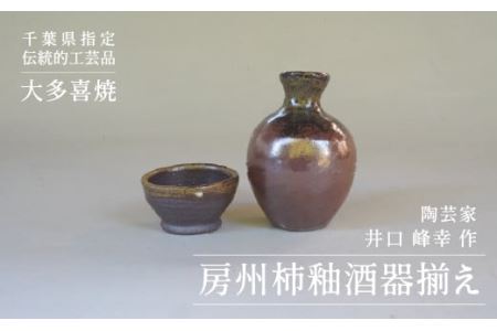 AM03020 房州柿釉酒器揃え