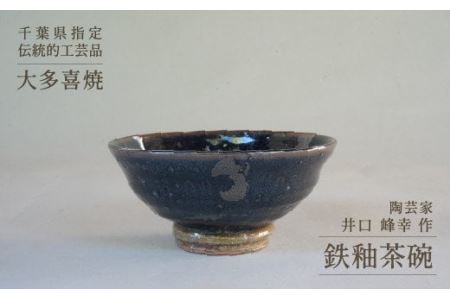 AM12012 鉄釉茶碗