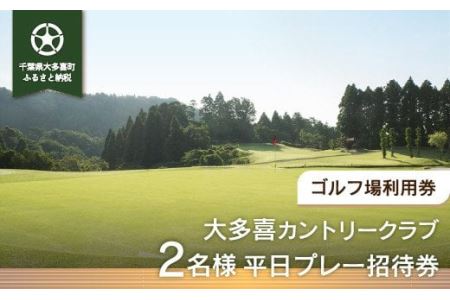 W05801 大多喜カントリークラブ 2名様平日プレー招待券