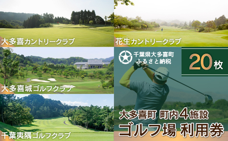 W20006 大多喜町内ゴルフ場利用券 20枚 / 千葉県ゴルフ場利用券 ふるさと納税ゴルフ場利用券