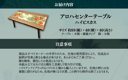ハワイアン家具　アロハセンターテーブル　ハイビスカス