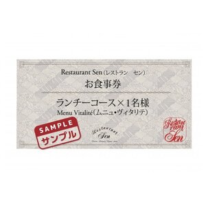 千代田区九段南「レストラン・セン」のランチコース(ムニュ・ヴィタリテ)お食事券1名様【1542329】