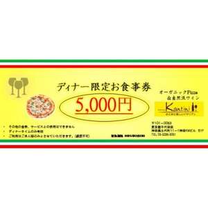 ディナー限定お食事券　イタリアンレストランのお食事券5,000円 1枚【1543894】