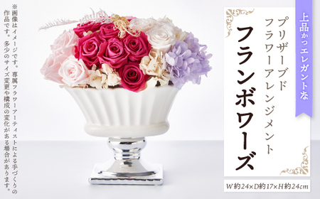 上品かつエレガント、上質なバラをまとめたプリザーブドフラワーアレンジメント「フランボワーズ」_花・観葉植物 造花・プリザーブドフラワー 花 _【1578569】
