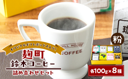 【麹町鈴木コーヒー】レギュラーコーヒー(粉)8種類詰め合わせセット_飲料・ドリンク 粉 コーヒー・コーヒー豆 珈琲 珈琲豆_【1597352】