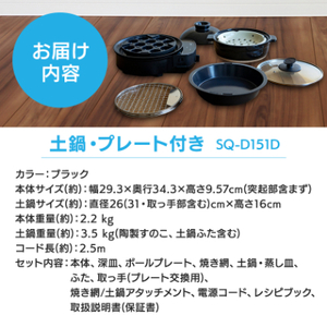 シロカ　おうちいろり　SQ-D151D　土鍋あり_家電製品 キッチン家電  _【1608874】