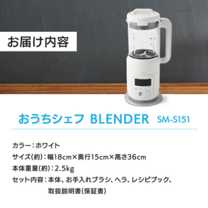 シロカ　ヒーター機能付きブレンダー おうちシェフ BLENDER　SM-S151_家電製品 キッチン家電  ブレンダー　おうちシェフ　東京都_【1608886】