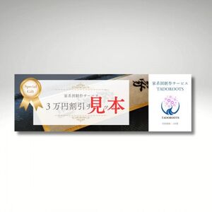 【東京都千代田区発】幕末まで遡る家系図制作30,000円割引券_旅行券・チケット   _【1610000】