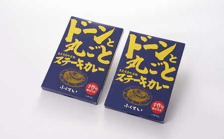 ドーンと丸ごとステーキカレー 2個詰め合わせ【1621297】