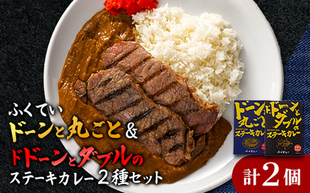 「ドーンと丸ごとステーキカレー」と「ドドーンとダブルのステーキカレー」のセット【1621322】