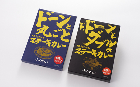 「ドーンと丸ごとステーキカレー」と「ドドーンとダブルのステーキカレー」のセット【1621322】