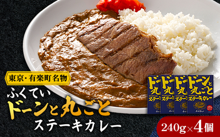 ドーンと丸ごとステーキカレー 4個詰め合わせ【1621330】