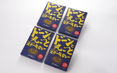 ドーンと丸ごとステーキカレー 4個詰め合わせ【1621330】