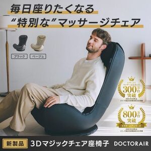 ドクターエア 3Dマジックチェア 座椅子 ベージュ ふるさと納税 千代田区_家電製品 美容・健康家電 DOCTORAIR_【1635631】