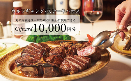 ウルフギャング・ステーキハウス 丸の内店限定コース25,000円(税込)に使用出来る 1万円食事券【1677962】