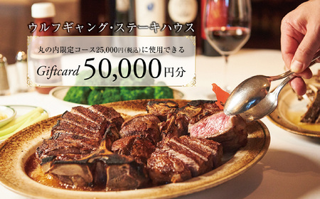 ウルフギャング・ステーキハウス 丸の内店限定コース25,000円(税込)に使用出来る 5万円食事券【1677964】