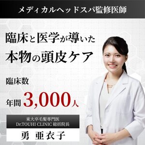 【東大卒毛髪専門医監修】メディカルヘッドスパ120分/解剖学的根拠に基づいた技術で頭皮ケア|千代田区【1704339】