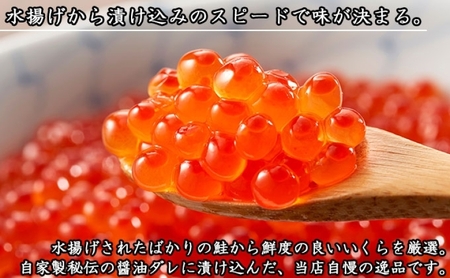 無地熨斗 お店で手作り！北海道産手作りいくら醤油漬【250g】蟹鮨 加藤 ニセコ店 自家製 手作り イクラ 海鮮 魚介 魚卵 いくら醤油漬 熨斗 のし 送料無料 北海道 倶知安町 