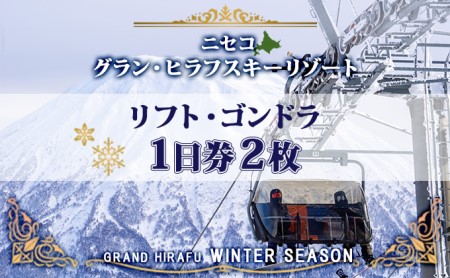 ニセコ グラン ヒラフ＆HANAZONOリゾート リフト1日券 5枚セット