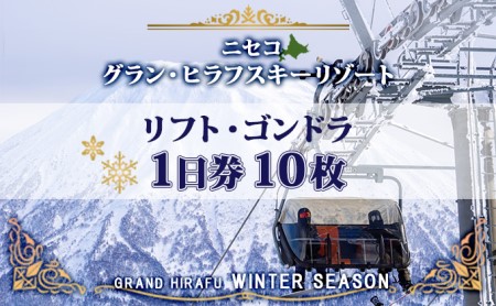 北海道 ニセコ東急グラン・ヒラフスキー場 リフト・ゴンドラ1日券（10