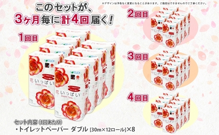 北海道 定期便 3ヵ月毎 全4回 花いっぱい トイレットペーパー ダブル 30m 計96ロール 花柄 フラワー プリント 香り付き ハーブ フローラル 再生紙 リサイクル エコ 防災 常備品 消耗品 日用雑貨 備蓄 送料無料 倶知安町