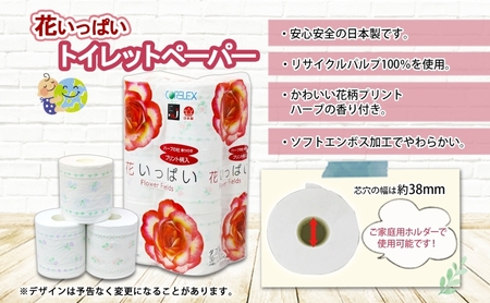 北海道 定期便 4ヵ月毎 全3回 花いっぱい トイレットペーパー ダブル 30m 計96ロール 花柄 フラワー プリント 香り付き ハーブ フローラル 再生紙 リサイクル エコ 防災 常備品 消耗品 日用雑貨 備蓄 送料無料 倶知安町
