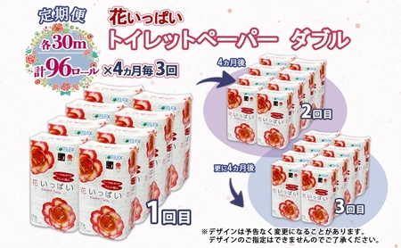 北海道 定期便 4ヵ月毎 全3回 花いっぱい トイレットペーパー ダブル 30m 計96ロール 花柄 フラワー プリント 香り付き ハーブ フローラル 再生紙 リサイクル エコ 防災 常備品 消耗品 日用雑貨 備蓄 送料無料 倶知安町
