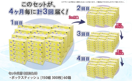 北海道 定期便 3ヵ月毎 全4回 とけまるくん 水に流せる ティッシュ 150組 計60箱 ティッシュペーパー ボックス リサイクル 日本製 防災 常備品 日用品 消耗品 備蓄 育児 福祉 ペット キャンプ 送料無料 倶知安町