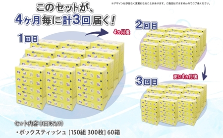 北海道 定期便 4ヵ月毎 全3回 とけまるくん 水に流せる ティッシュ 150組 計60箱 ティッシュペーパー ボックス リサイクル 日本製 防災 常備品 日用品 消耗品 備蓄 育児 福祉 ペット キャンプ 送料無料 倶知安町