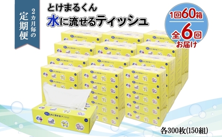 北海道 定期便 2ヵ月毎 全6回 とけまるくん 水に流せる ティッシュ 150組 計60箱 ティッシュペーパー ボックス リサイクル 日本製 防災 常備品 日用品 消耗品 備蓄 育児 福祉 ペット キャンプ 送料無料 倶知安町