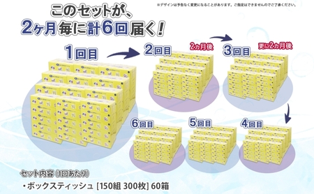 北海道 定期便 2ヵ月毎 全6回 とけまるくん 水に流せる ティッシュ 150組 計60箱 ティッシュペーパー ボックス リサイクル 日本製 防災 常備品 日用品 消耗品 備蓄 育児 福祉 ペット キャンプ 送料無料 倶知安町