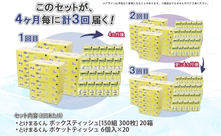 北海道 定期便 4ヶ月毎全3回 とけまるくん ボックス ティッシュ 20箱 ポケット 120個 水に流せる ペーパーリサイクル エコ 香りなし 厚手 日用品 雑貨 常備 備蓄 ストック 送料無料 