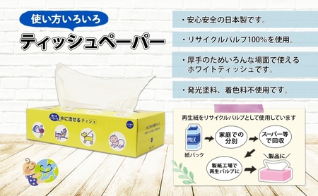 北海道 定期便 12ヵ月連続 とけまるくん 水に流せる ティッシュ 150組 計60箱 ティッシュペーパー ボックス リサイクル 日本製 防災 常備品 日用品 消耗品 備蓄 育児 福祉 ペット キャンプ 送料無料 倶知安町