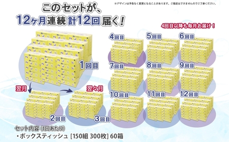 北海道 定期便 12ヵ月連続 とけまるくん 水に流せる ティッシュ 150組 計60箱 ティッシュペーパー ボックス リサイクル 日本製 防災 常備品 日用品 消耗品 備蓄 育児 福祉 ペット キャンプ 送料無料 倶知安町