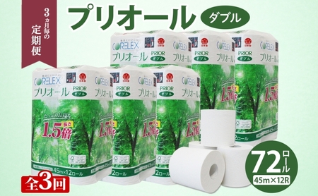定期便 3ヵ月毎 全3回 プリオール・ピコ トイレット ペーパー 1.5倍巻き ダブル 45m 12ロール 6パック 日本製 まとめ買い リサイクル 防災 常備品 トイレ トイレットペーパー 消耗品 日用品 備蓄 送料無料 北海道 倶知安町 倶知安町