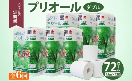 定期便 3ヵ月毎 全6回 プリオール・ピコ トイレット ペーパー 1.5倍巻き ダブル 45m 12ロール 6パック 日本製 まとめ買い リサイクル 防災 常備品 トイレ トイレットペーパー 消耗品 日用品 備蓄 送料無料 北海道 倶知安町 倶知安町