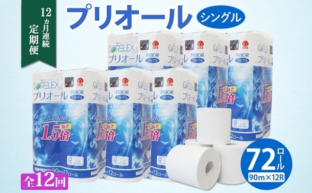 定期便 12ヵ月 連続 全12回 プリオール・ピコ トイレット ペーパー 1.5倍巻き シングル 90m 12ロール 6パック 日本製 まとめ買い リサイクル 防災 常備品 トイレ トイレットペーパー 消耗品 日用品 備蓄 送料無料 北海道 倶知安町 倶知安町
