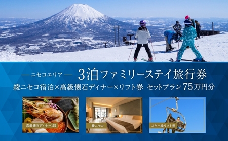 【北海道ツアー】スノーシーズン 綾ニセコ ファミリーステイ×高級懐石ディナー×スキーリフト券（750,000円分）【3泊4日×4名分】【12月15日-3月31日】宿泊券 旅行チケット