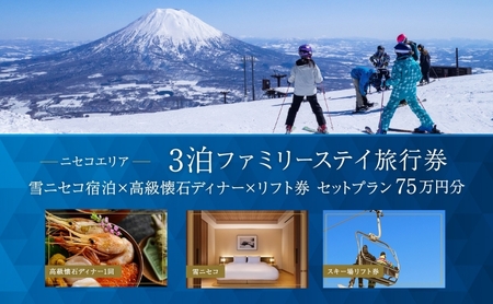 【北海道ツアー】スノーシーズン 雪ニセコ ファミリーステイ×高級懐石ディナー×スキーリフト券（750,000円分）【3泊4日×4名分】【12月15日-3月31日】宿泊券 旅行チケット 7,400円