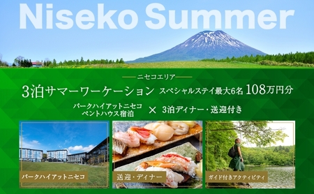 【北海道ツアー】サマーシーズン パークハイアットニセコ ペントハウスステイ × 3泊ディナー・送迎付きプラン(1,080,000円分)【3泊4日×最大6名】【5月1日-9月30日】宿泊券 旅行チケット
