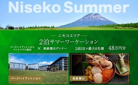 【北海道ツアー】サマーワーケーション パークハイアットニセコ ペントハウス宿泊 × 高級懐石ディナー（480,000円分）【2泊3日×最大6名】【5月1日-9月30日】宿泊券 旅行チケット 