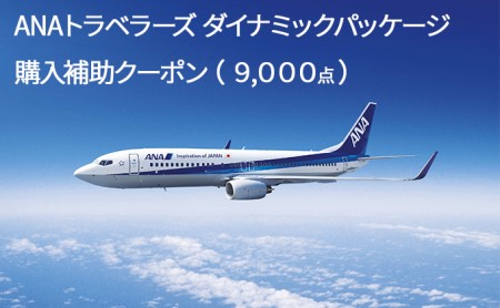 北海道倶知安町 ダイナミックパッケージ「ANAトラベラーズ ダイナミックパッケージ」購入補助クーポン(9,000点)