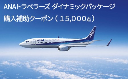 北海道倶知安町 ダイナミックパッケージ「ANAトラベラーズ ダイナミックパッケージ」購入補助クーポン(15,000点)