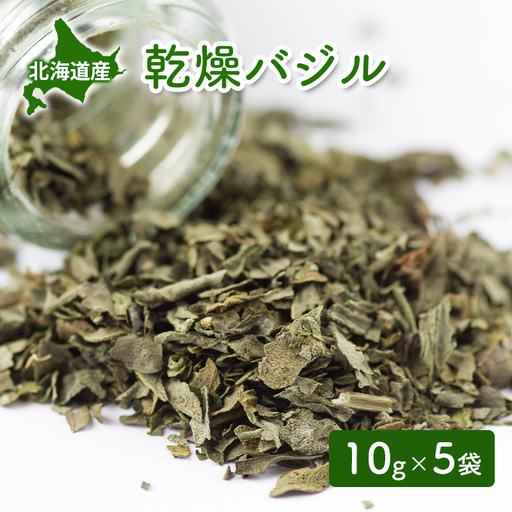 北海道産 乾燥 バジル 10g 5袋 ドライ ハーブ スパイス 料理 調味料 粉末 粉末状 イタリアン 北海道 倶知安町