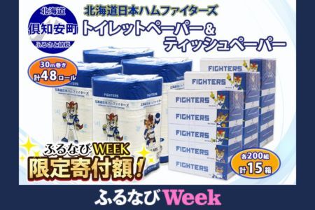 【ふるなびWEEK対象】北海道産 日本ハムファイターズ トイレットペーパー 30m 48ロール ボックスティッシュ 200組 15箱 セット まとめ買い 生活必需品 備蓄 エコ リサイクル 送料無料 ファイターズ 日ハム 北海道 倶知安町 雑貨 FN-Limited-PR