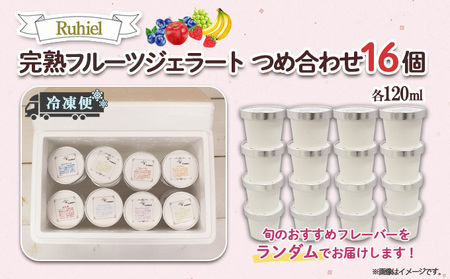 【ふるなびWEEK対象】北海道 Ruhiel 完熟フルーツジェラート 120ml 16個セット アイス 詰め合わせフルーツ 果物 牛乳 自家製 スイーツ ジェラート パーティー お取り寄せ ギフト デザート ルヒエル 倶知安町 お菓子 FN-Limited