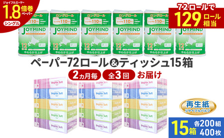 定期便 2ヵ月毎 全3回 ブライティア ソフト ボックス ティッシュ 200組 400枚 15箱 (5箱×3) BOX  ジョイマインドトイレットペーパー ロングロール シングル 72ロール (12ロール×6個パック) 長さ110m 日本製 北海道 倶知安町 日用品