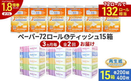 定期便 3ヵ月毎 全2回 ブライティア ソフト ボックス ティッシュ 200組 400枚 15箱 (5箱×3) BOX  ジョイマインドトイレットペーパー ロングロール ダブル 72ロール (12ロール×6個パック) 長さ55m 2枚重ね 日本製 北海道 倶知安町 日用品