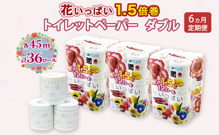 定期便 全6回 長持ち 1.5倍巻き 花いっぱい トイレットペーパー ダブル 45ｍ 計36ロール (12ロール×3パック) 全18種 花柄 プリント ハーブ 香り付き 日本製 まとめ買い 防災 常備品 ペーパー 消耗品 備蓄 送料無料 北海道 倶知安町