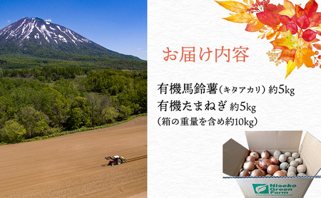 【2026年発送】 オーガニック じゃがたま BOX 約10kg 有機栽培 じゃがいも 玉ねぎ 北海道 倶知安 ニセコグリーンファーム